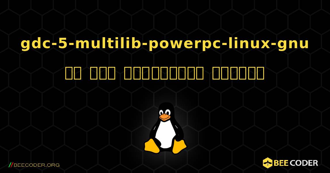 gdc-5-multilib-powerpc-linux-gnu ని ఎలా ఇన్‌స్టాల్ చేయాలి. Linux