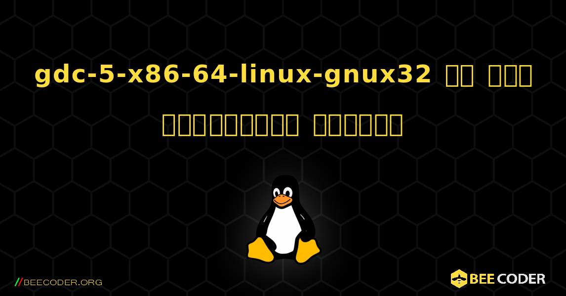 gdc-5-x86-64-linux-gnux32 ని ఎలా ఇన్‌స్టాల్ చేయాలి. Linux