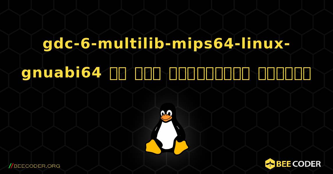 gdc-6-multilib-mips64-linux-gnuabi64 ని ఎలా ఇన్‌స్టాల్ చేయాలి. Linux
