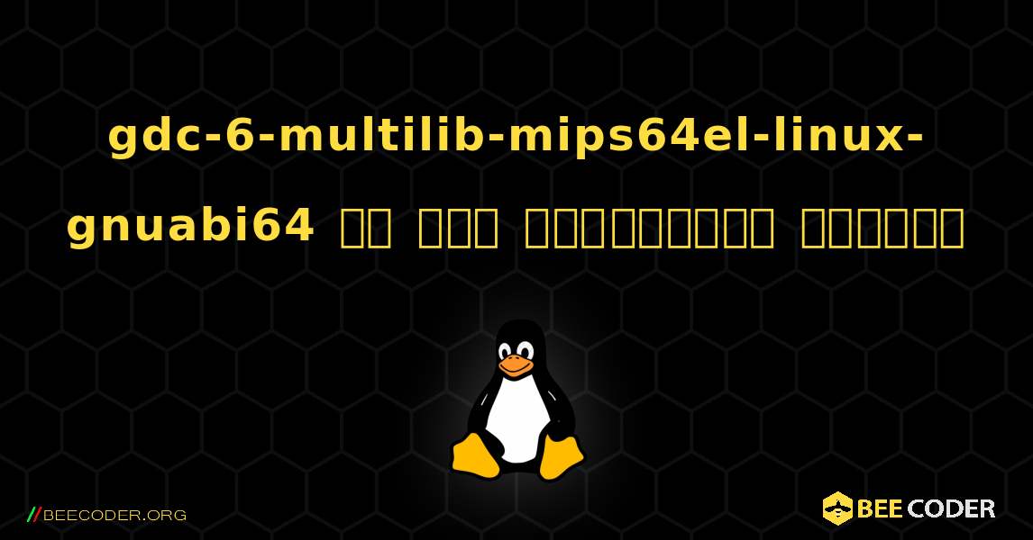 gdc-6-multilib-mips64el-linux-gnuabi64 ని ఎలా ఇన్‌స్టాల్ చేయాలి. Linux