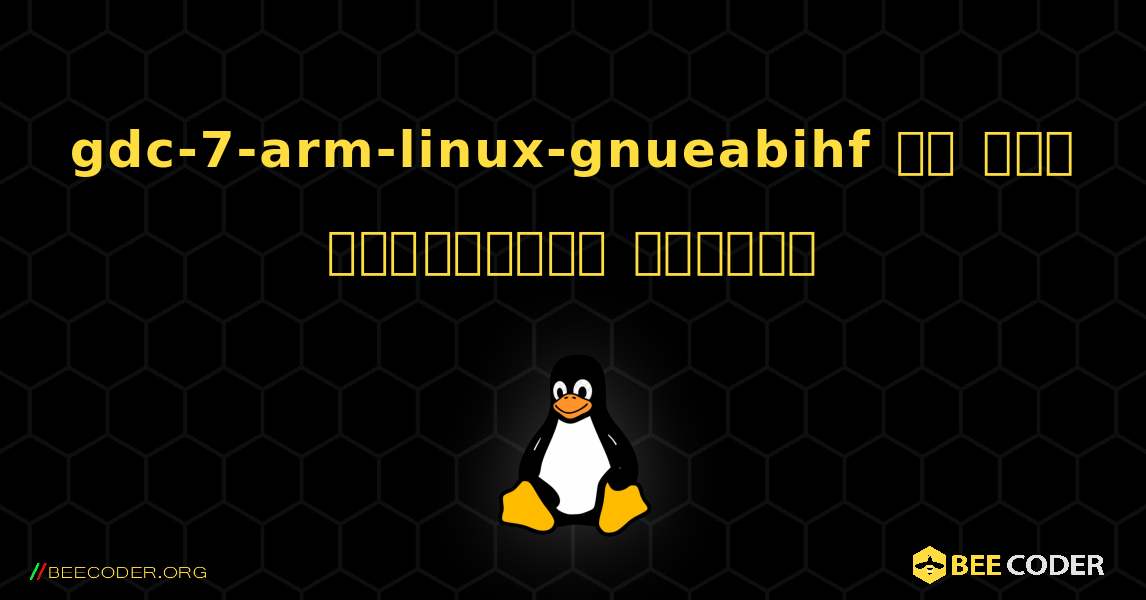 gdc-7-arm-linux-gnueabihf ని ఎలా ఇన్‌స్టాల్ చేయాలి. Linux