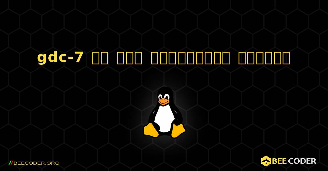 gdc-7 ని ఎలా ఇన్‌స్టాల్ చేయాలి. Linux