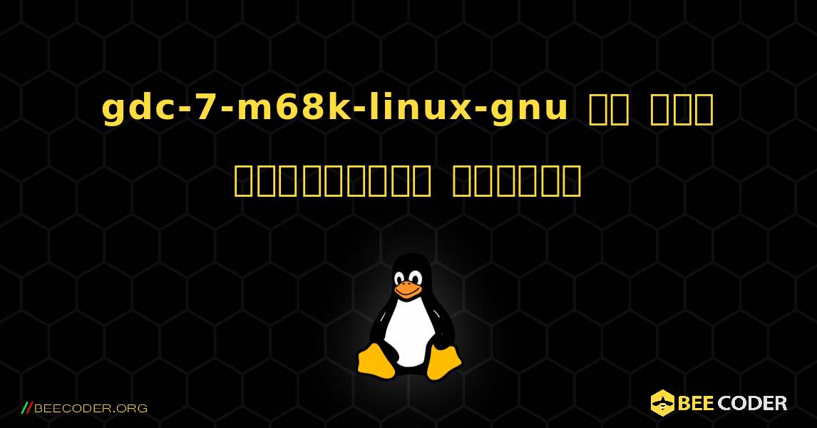 gdc-7-m68k-linux-gnu ని ఎలా ఇన్‌స్టాల్ చేయాలి. Linux