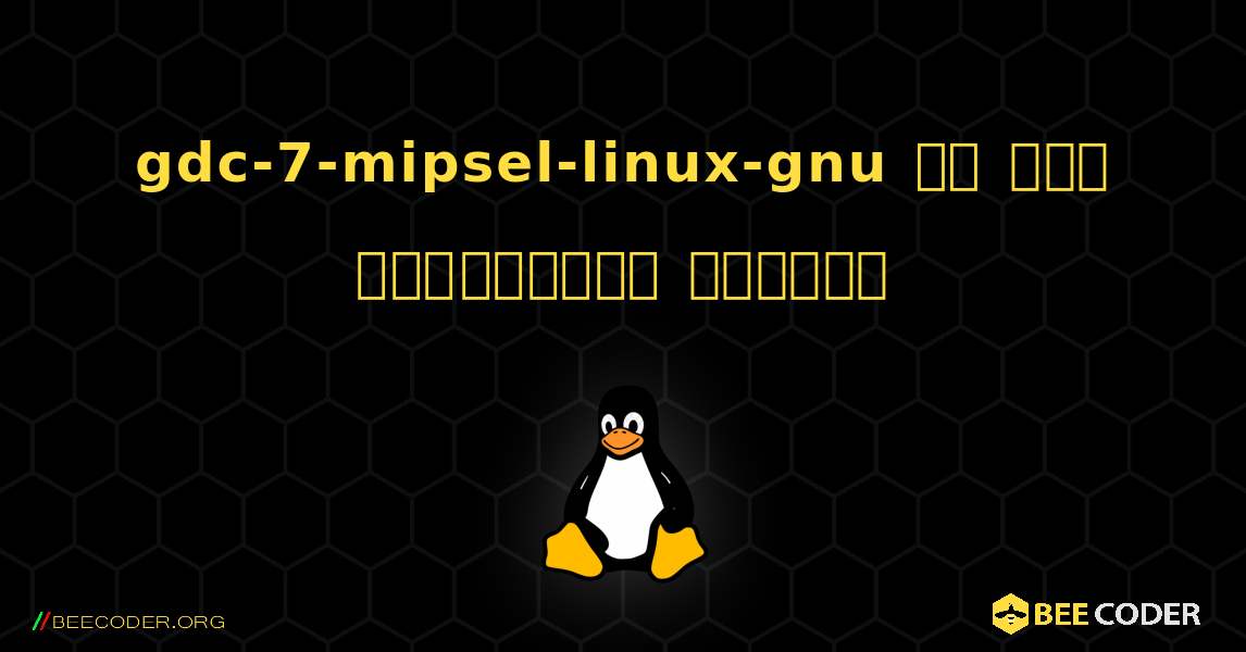 gdc-7-mipsel-linux-gnu ని ఎలా ఇన్‌స్టాల్ చేయాలి. Linux