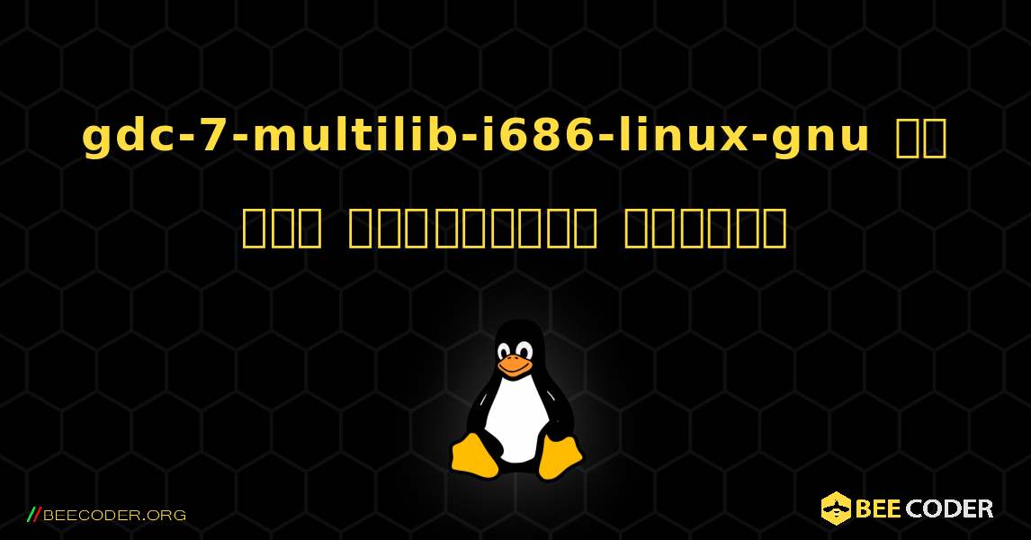 gdc-7-multilib-i686-linux-gnu ని ఎలా ఇన్‌స్టాల్ చేయాలి. Linux