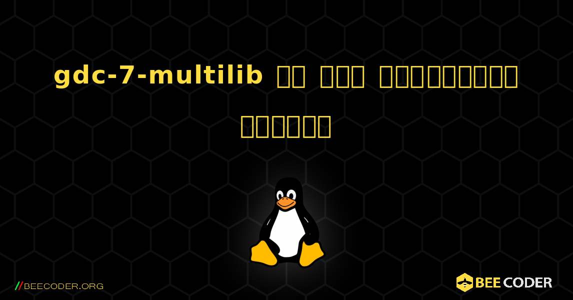 gdc-7-multilib ని ఎలా ఇన్స్టాల్ చేయాలి. Linux