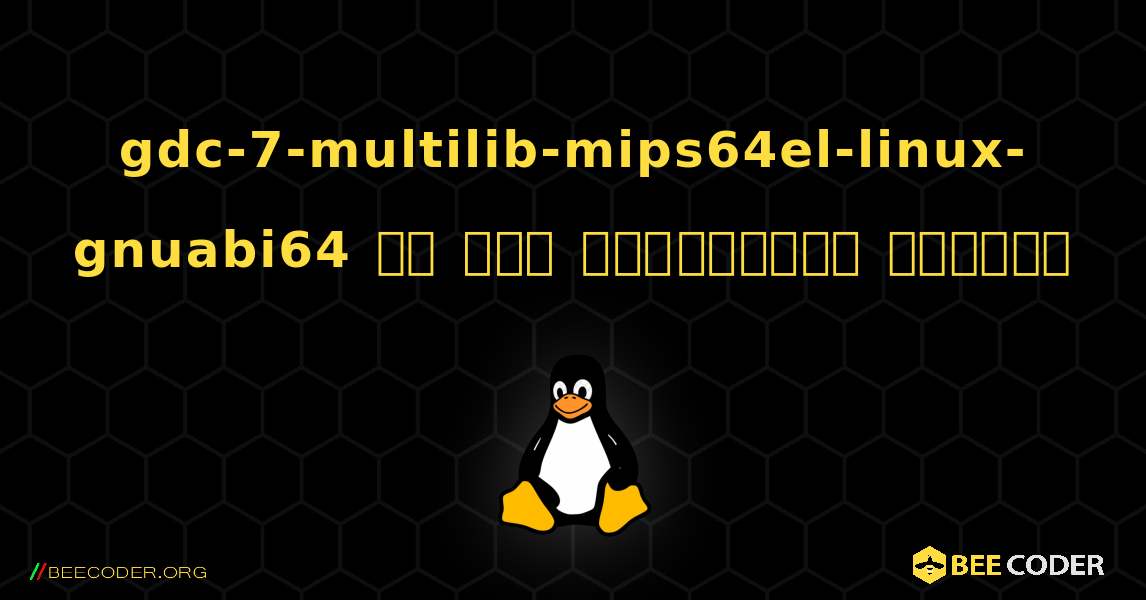 gdc-7-multilib-mips64el-linux-gnuabi64 ని ఎలా ఇన్‌స్టాల్ చేయాలి. Linux