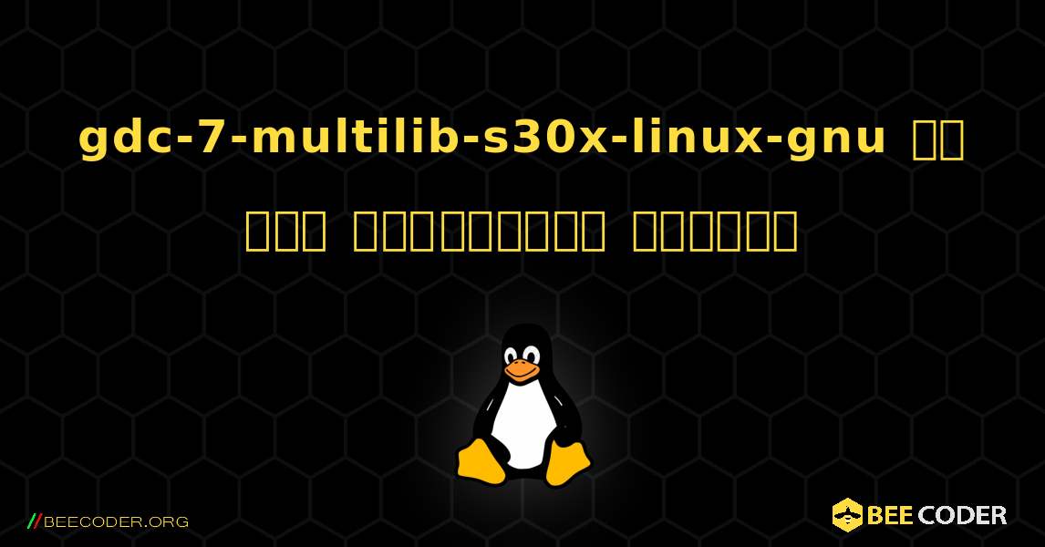 gdc-7-multilib-s30x-linux-gnu ని ఎలా ఇన్‌స్టాల్ చేయాలి. Linux