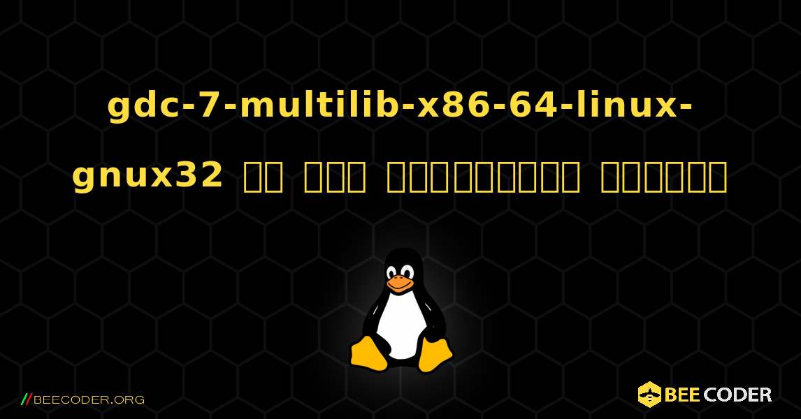gdc-7-multilib-x86-64-linux-gnux32 ని ఎలా ఇన్‌స్టాల్ చేయాలి. Linux