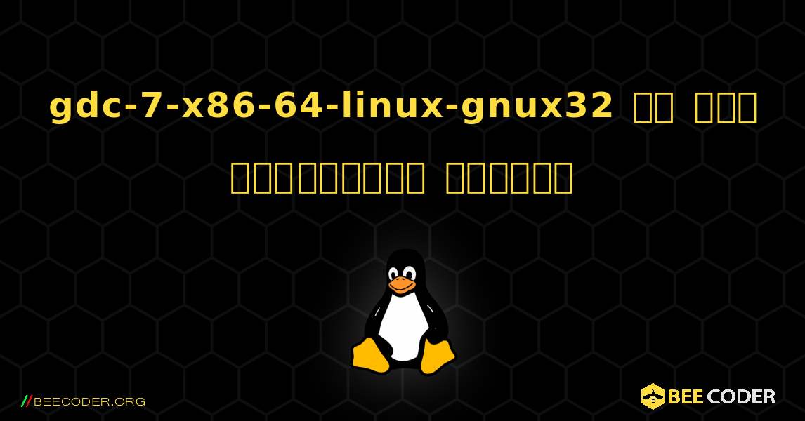 gdc-7-x86-64-linux-gnux32 ని ఎలా ఇన్‌స్టాల్ చేయాలి. Linux