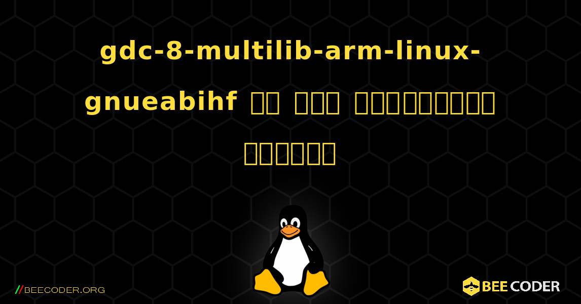 gdc-8-multilib-arm-linux-gnueabihf ని ఎలా ఇన్‌స్టాల్ చేయాలి. Linux