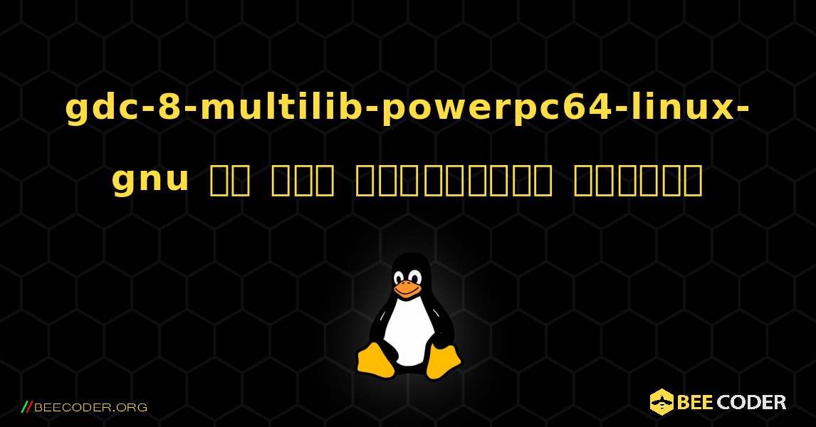 gdc-8-multilib-powerpc64-linux-gnu ని ఎలా ఇన్‌స్టాల్ చేయాలి. Linux