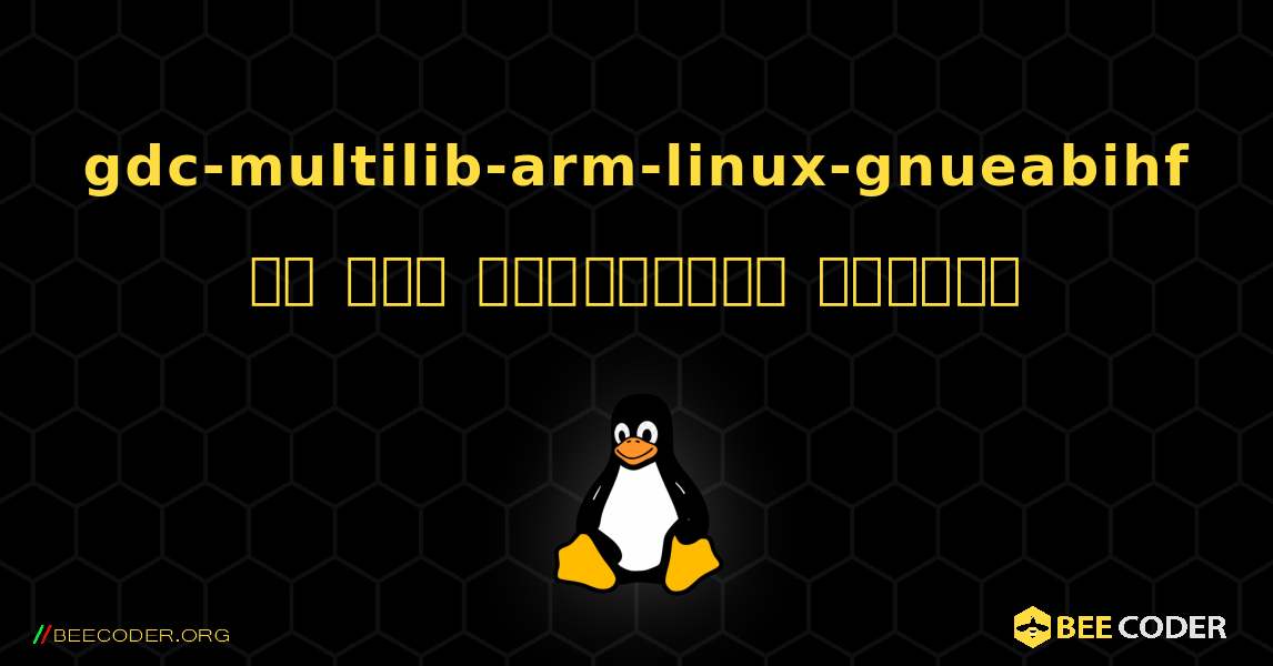 gdc-multilib-arm-linux-gnueabihf ని ఎలా ఇన్‌స్టాల్ చేయాలి. Linux