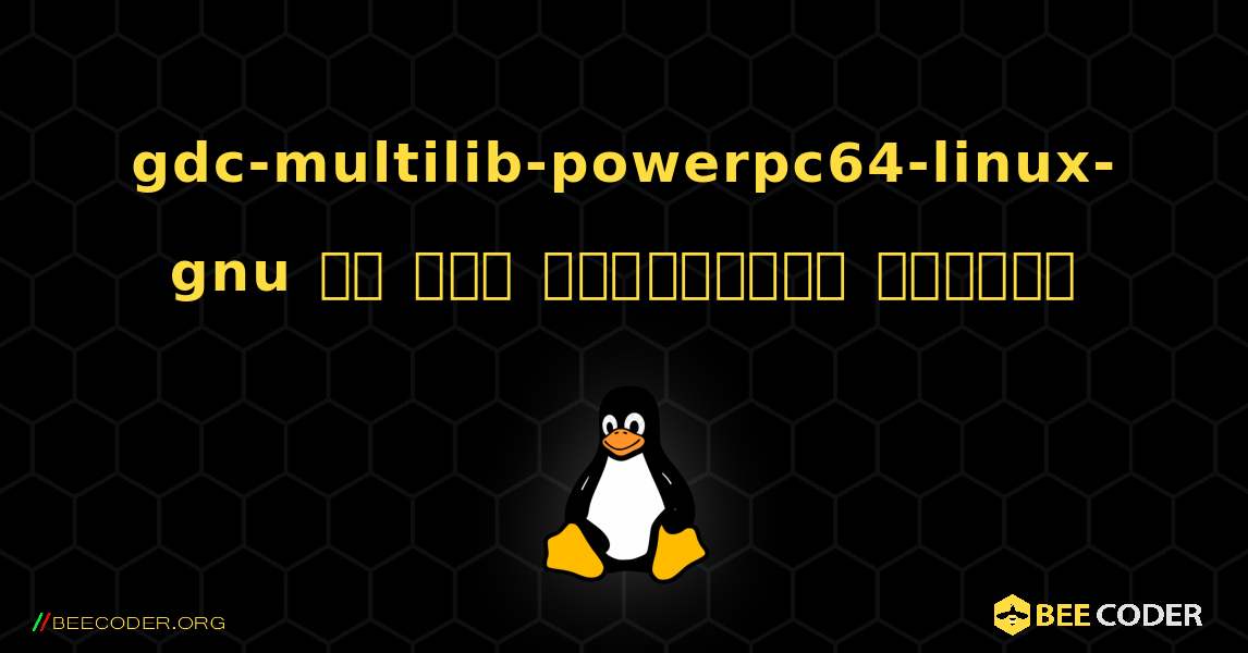 gdc-multilib-powerpc64-linux-gnu ని ఎలా ఇన్‌స్టాల్ చేయాలి. Linux