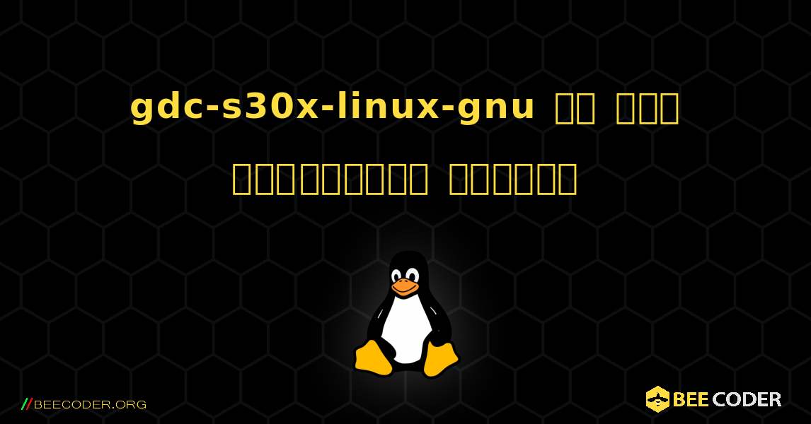 gdc-s30x-linux-gnu ని ఎలా ఇన్‌స్టాల్ చేయాలి. Linux