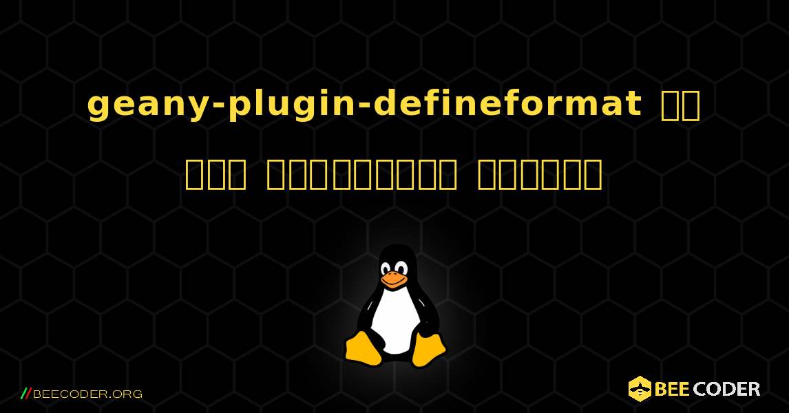 geany-plugin-defineformat ని ఎలా ఇన్‌స్టాల్ చేయాలి. Linux