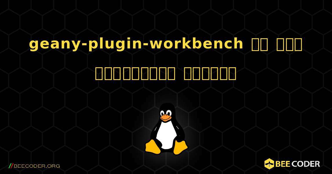 geany-plugin-workbench ని ఎలా ఇన్‌స్టాల్ చేయాలి. Linux