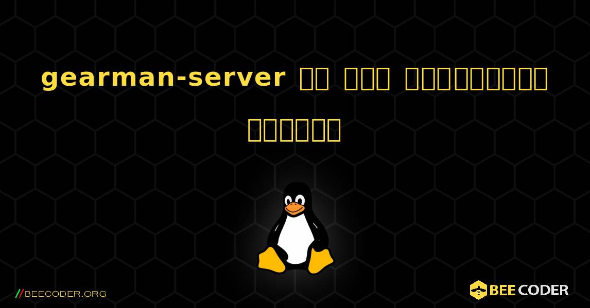 gearman-server ని ఎలా ఇన్‌స్టాల్ చేయాలి. Linux