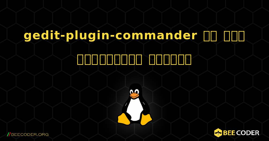 gedit-plugin-commander ని ఎలా ఇన్‌స్టాల్ చేయాలి. Linux