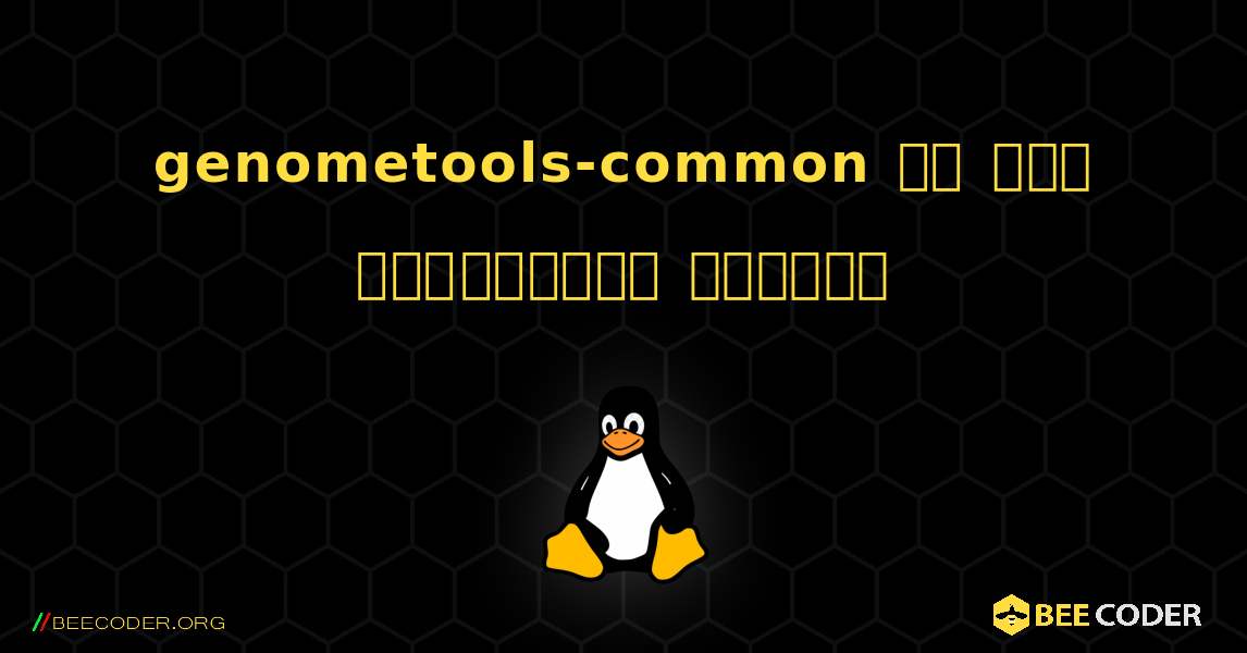 genometools-common ని ఎలా ఇన్‌స్టాల్ చేయాలి. Linux