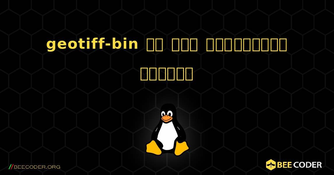 geotiff-bin ని ఎలా ఇన్‌స్టాల్ చేయాలి. Linux