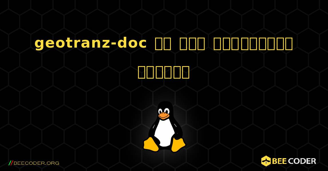 geotranz-doc ని ఎలా ఇన్‌స్టాల్ చేయాలి. Linux