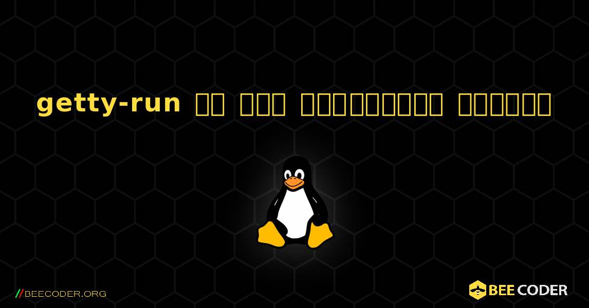 getty-run ని ఎలా ఇన్‌స్టాల్ చేయాలి. Linux