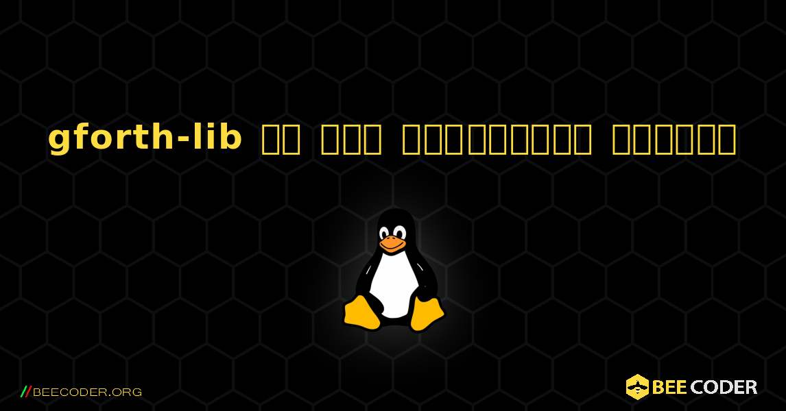 gforth-lib ని ఎలా ఇన్‌స్టాల్ చేయాలి. Linux