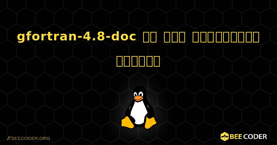 gfortran-4.8-doc ని ఎలా ఇన్‌స్టాల్ చేయాలి. Linux