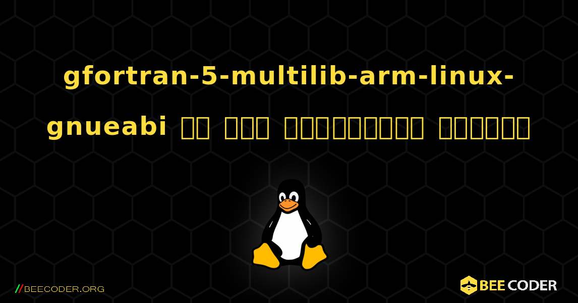 gfortran-5-multilib-arm-linux-gnueabi ని ఎలా ఇన్‌స్టాల్ చేయాలి. Linux