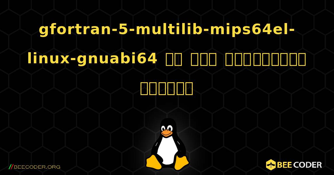 gfortran-5-multilib-mips64el-linux-gnuabi64 ని ఎలా ఇన్‌స్టాల్ చేయాలి. Linux