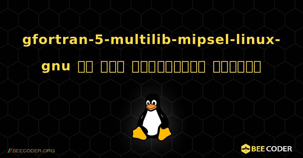 gfortran-5-multilib-mipsel-linux-gnu ని ఎలా ఇన్‌స్టాల్ చేయాలి. Linux