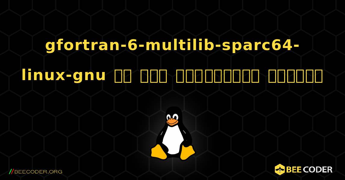 gfortran-6-multilib-sparc64-linux-gnu ని ఎలా ఇన్‌స్టాల్ చేయాలి. Linux