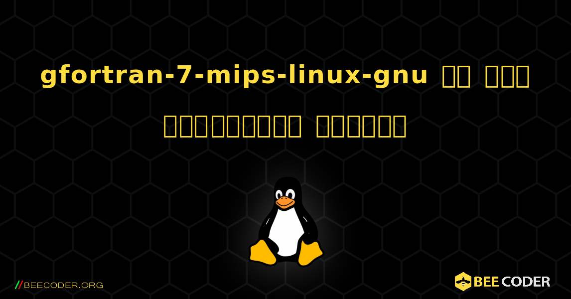 gfortran-7-mips-linux-gnu ని ఎలా ఇన్‌స్టాల్ చేయాలి. Linux