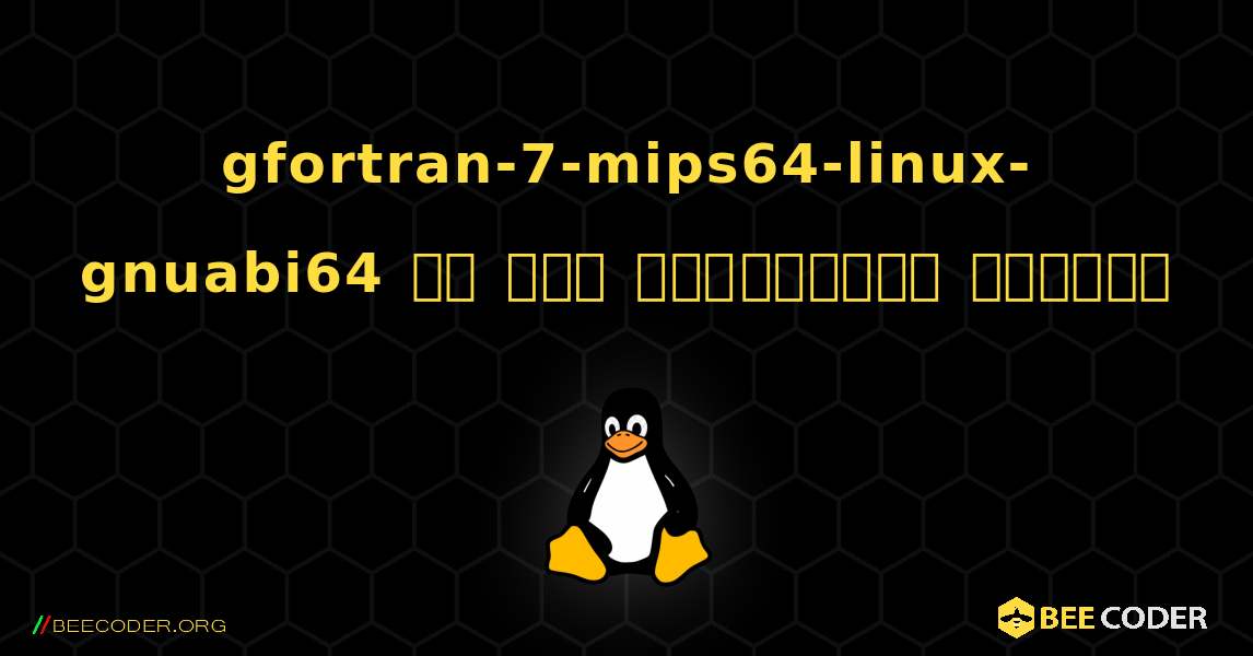 gfortran-7-mips64-linux-gnuabi64 ని ఎలా ఇన్‌స్టాల్ చేయాలి. Linux