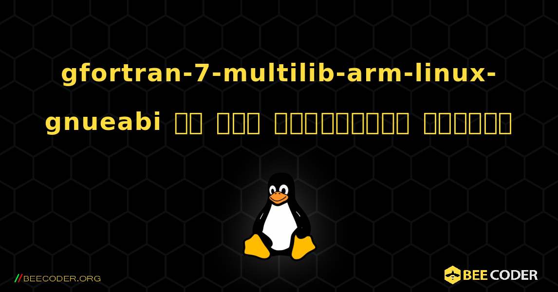 gfortran-7-multilib-arm-linux-gnueabi ని ఎలా ఇన్‌స్టాల్ చేయాలి. Linux