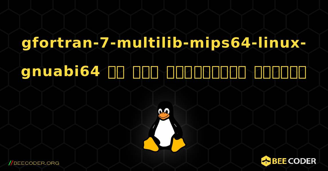 gfortran-7-multilib-mips64-linux-gnuabi64 ని ఎలా ఇన్‌స్టాల్ చేయాలి. Linux