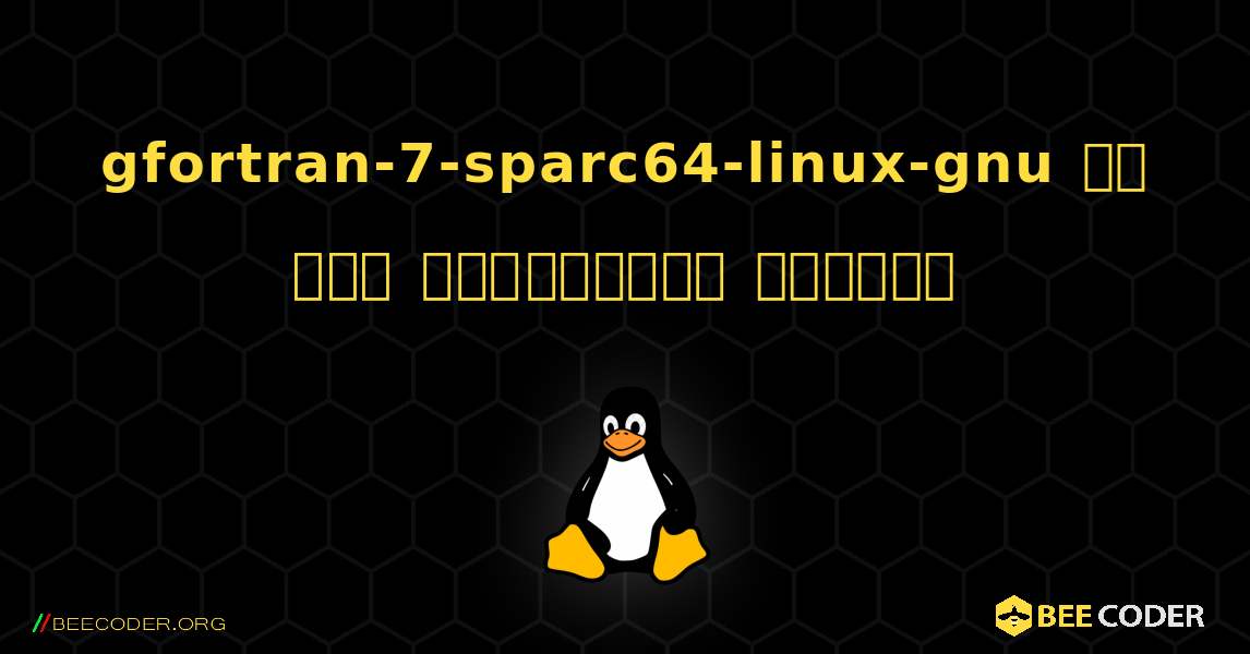 gfortran-7-sparc64-linux-gnu ని ఎలా ఇన్‌స్టాల్ చేయాలి. Linux