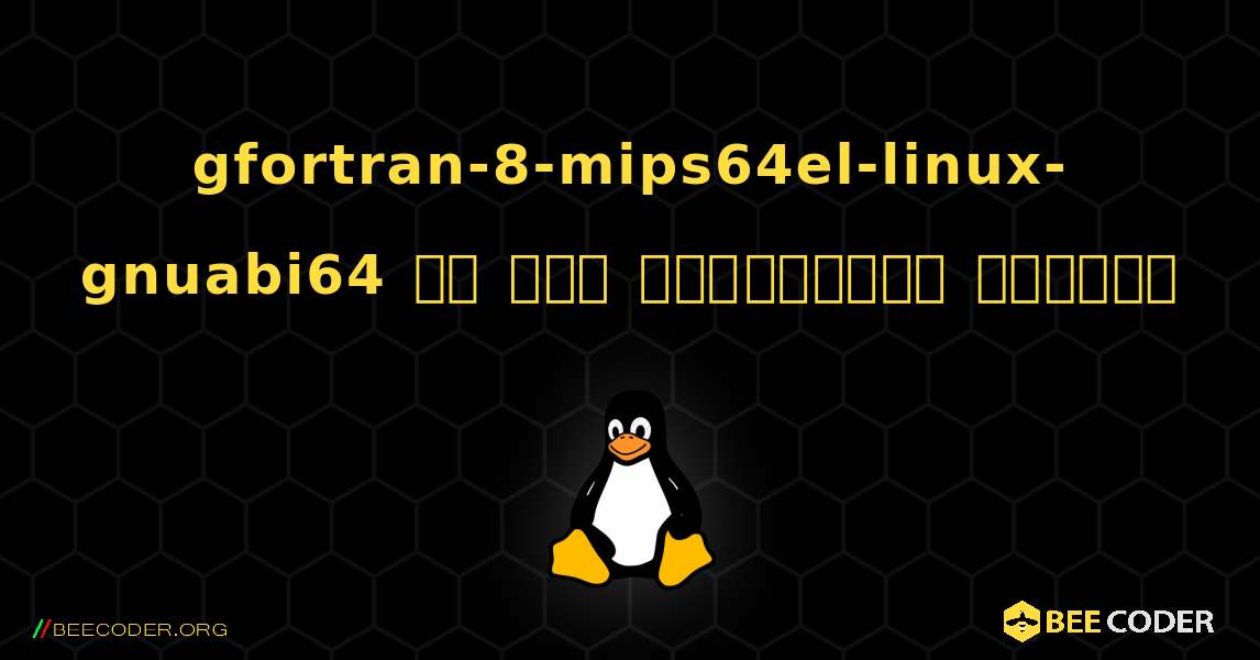 gfortran-8-mips64el-linux-gnuabi64 ని ఎలా ఇన్‌స్టాల్ చేయాలి. Linux