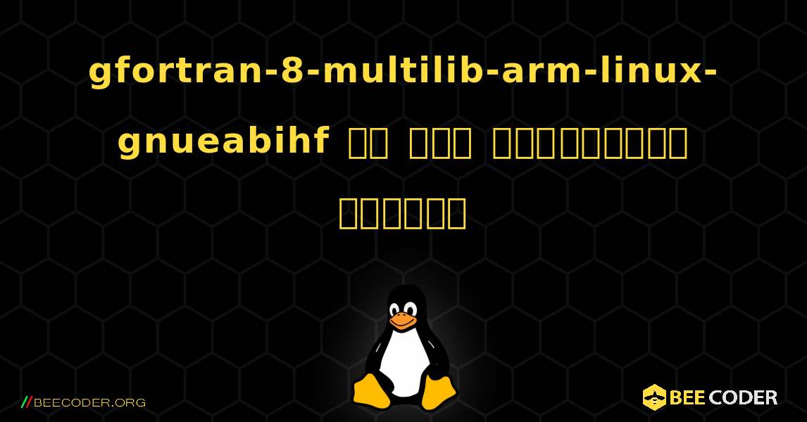gfortran-8-multilib-arm-linux-gnueabihf ని ఎలా ఇన్‌స్టాల్ చేయాలి. Linux