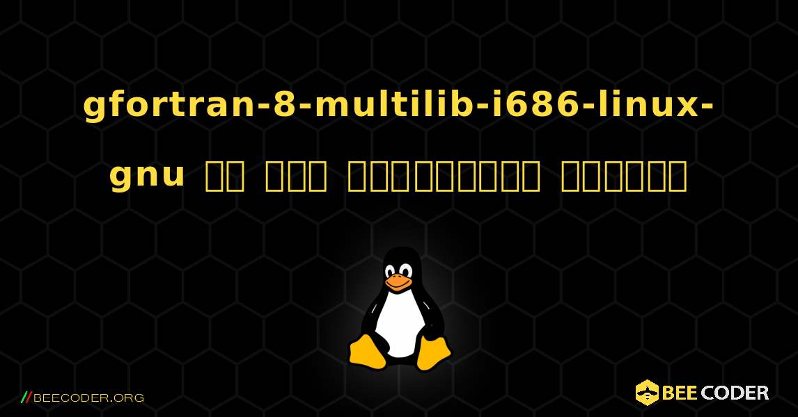 gfortran-8-multilib-i686-linux-gnu ని ఎలా ఇన్‌స్టాల్ చేయాలి. Linux