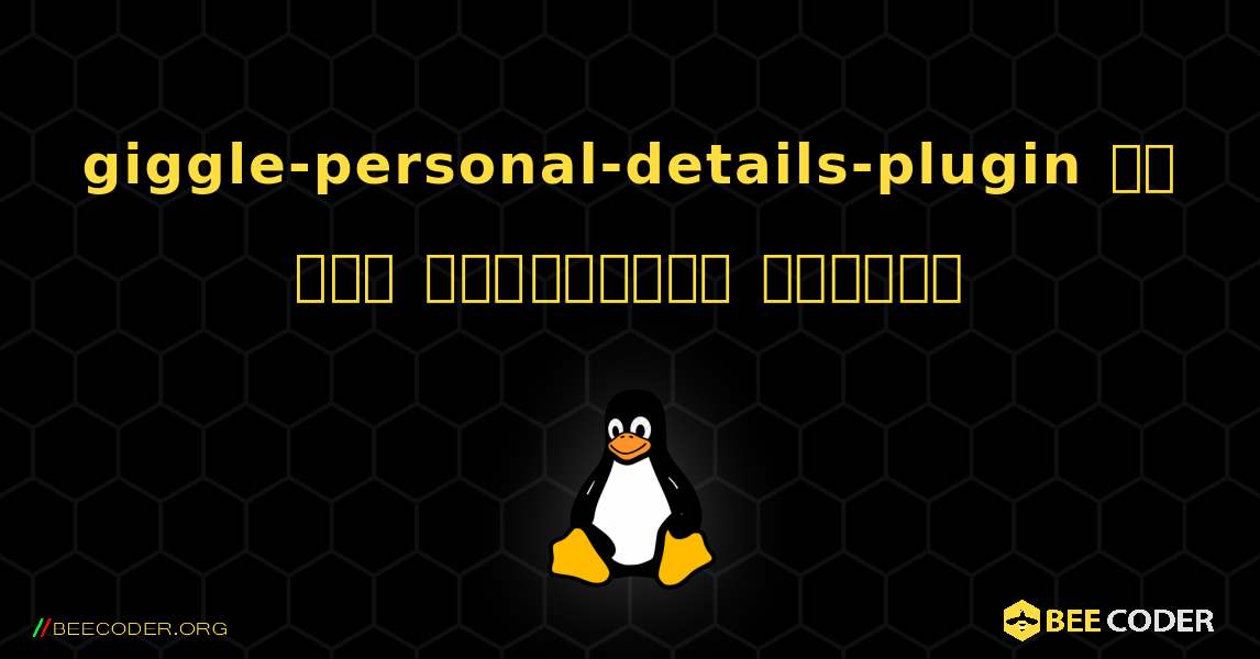 giggle-personal-details-plugin ని ఎలా ఇన్‌స్టాల్ చేయాలి. Linux