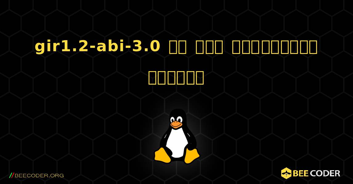 gir1.2-abi-3.0 ని ఎలా ఇన్‌స్టాల్ చేయాలి. Linux