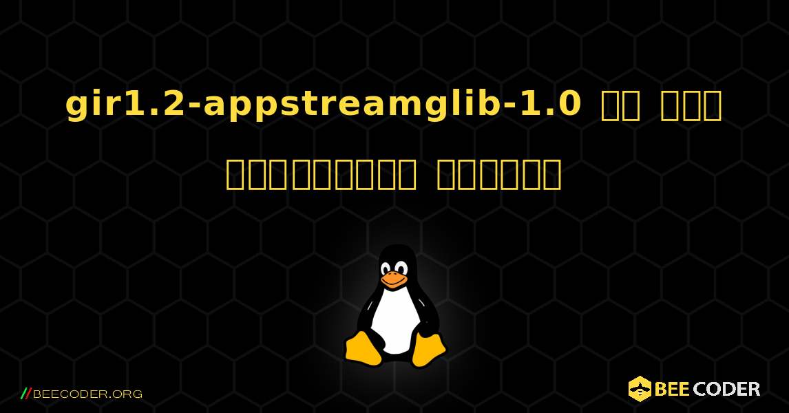 gir1.2-appstreamglib-1.0 ని ఎలా ఇన్‌స్టాల్ చేయాలి. Linux
