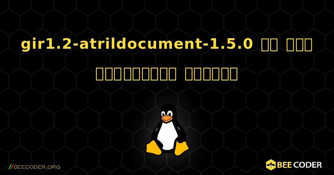gir1.2-atrildocument-1.5.0 ని ఎలా ఇన్‌స్టాల్ చేయాలి. Linux