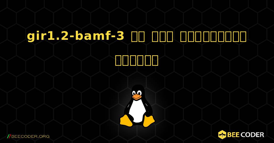 gir1.2-bamf-3 ని ఎలా ఇన్‌స్టాల్ చేయాలి. Linux