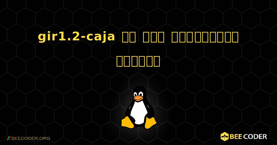 gir1.2-caja ని ఎలా ఇన్‌స్టాల్ చేయాలి. Linux