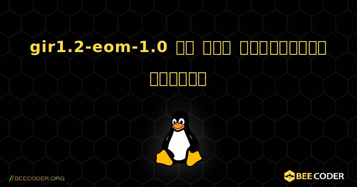 gir1.2-eom-1.0 ని ఎలా ఇన్‌స్టాల్ చేయాలి. Linux