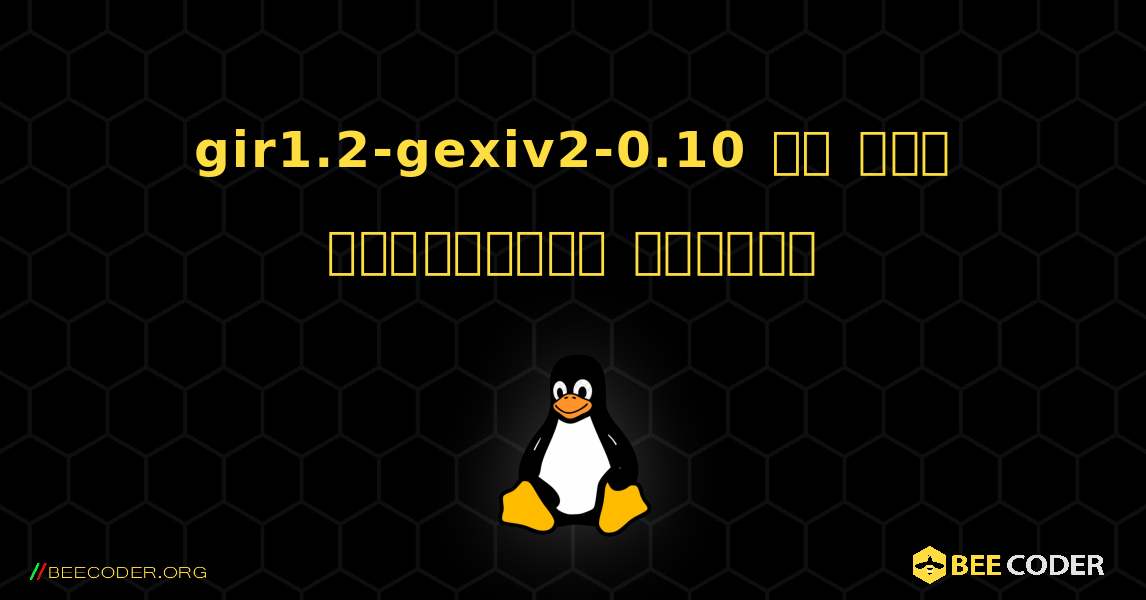 gir1.2-gexiv2-0.10 ని ఎలా ఇన్‌స్టాల్ చేయాలి. Linux
