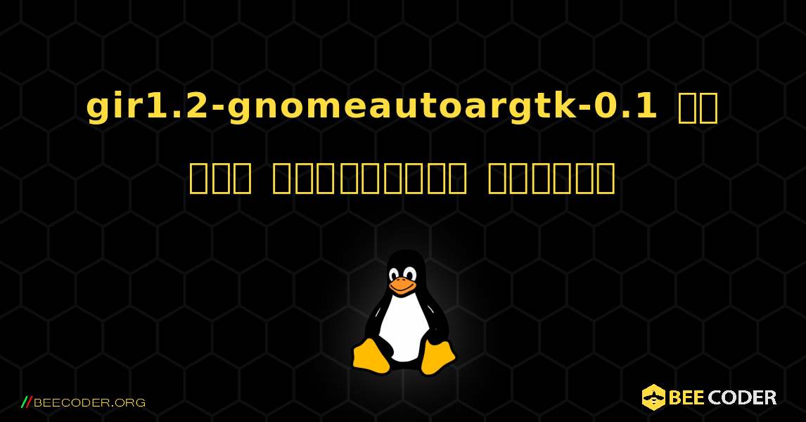 gir1.2-gnomeautoargtk-0.1 ని ఎలా ఇన్‌స్టాల్ చేయాలి. Linux